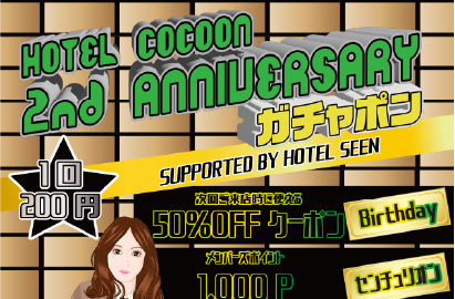 HOTEL COCOON 2nd ANNIVERSARY ガシャポン