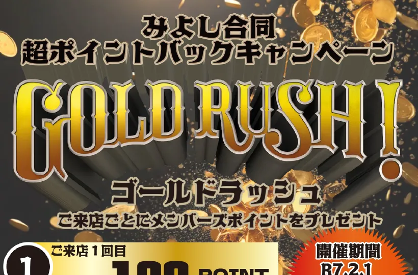 【マイン、ジュエル、バロン、ディオン限定】超ポイントバックキャンペーンGOLD RUSH