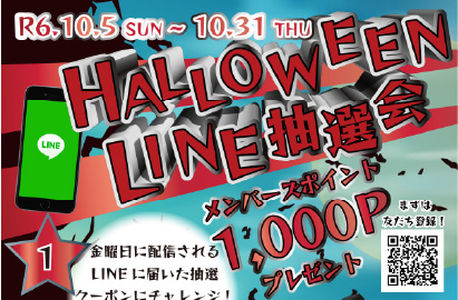 HALLOWEEN LINE抽選会